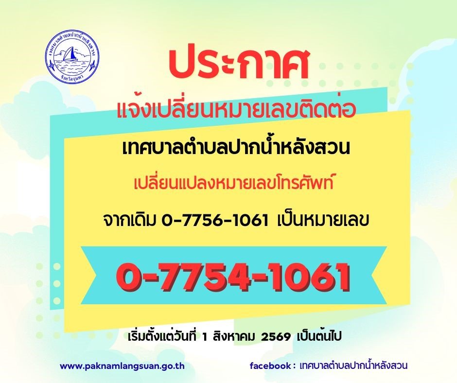 เปลี่ยนหมายเลขโทรศัพท์สำนักงานเทศบาลตำบลปากน้ำหลังสวน