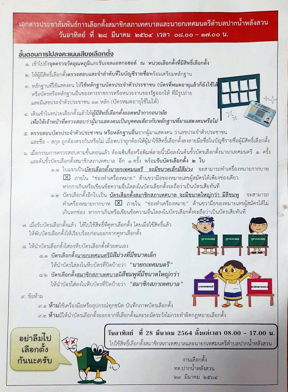 เอกสารประชาสัมพันธ์การเลือกตั้งสมาชิกสภาเทศบาลและนายกเทศมนตรีตำบลปากนำ้หลังสวน วันอาทิตย์ที่ 28 มีนาคม 2564 เวลา 08.00-17.00 น (1 ภาพ)