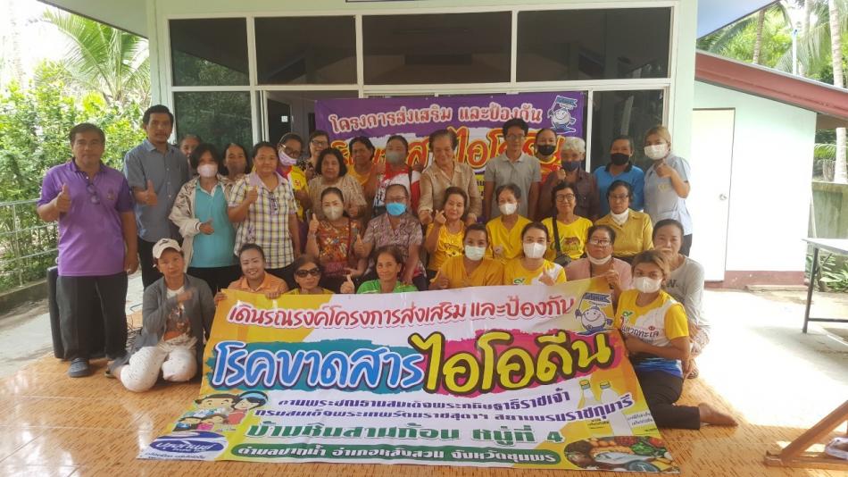 โครงการส่งเสริม และป้องกัน โรคขาดสารไอโอดีน ตามพระปณิธานสมเด็จพระกนิษฐาธิราชเจ้า กรมสมเด็จพระเทพรัตนราชสุดาฯ สยามบรมราชกุมารี