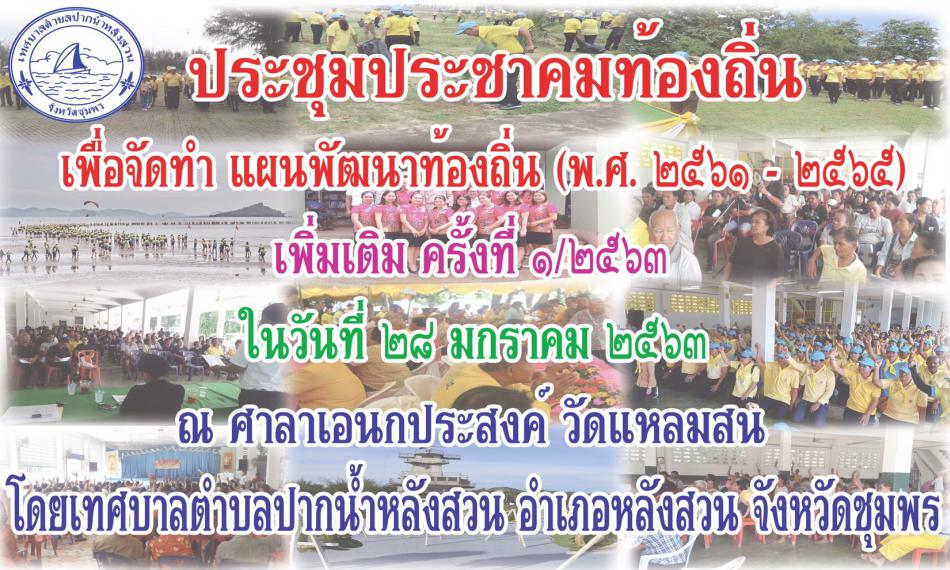 ประกาศเทศบาลตำบลปากนำ้หลังสวน เรื่่อง ขอเชิญประชุมประชาคมท้องถิ่น เพื่อจัดทำแผนพัฒนาท้องถิ่น (พ.ศ.2561-2565) เพิ่มเติม ครั้งที่ 1/2563 (1 ภาพ)