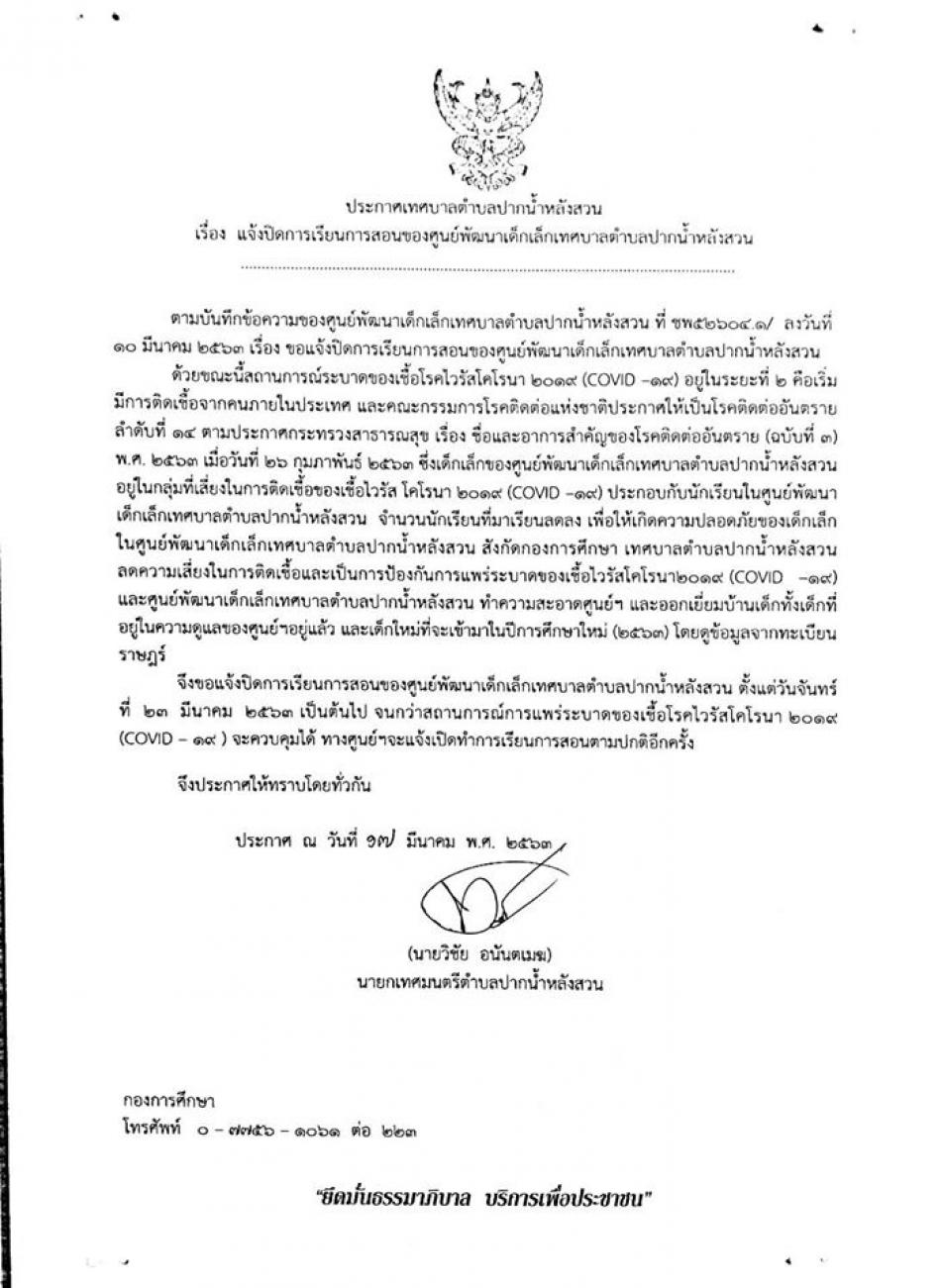 ประกาศเทศบาลตำบลปากน้ำหลังสวน เรื่อง แจ้งปิดการเรียนการสอนของศูนย์พัฒนาเด็กเล็กเทศบาลตำบลปากน้ำหลังสวน