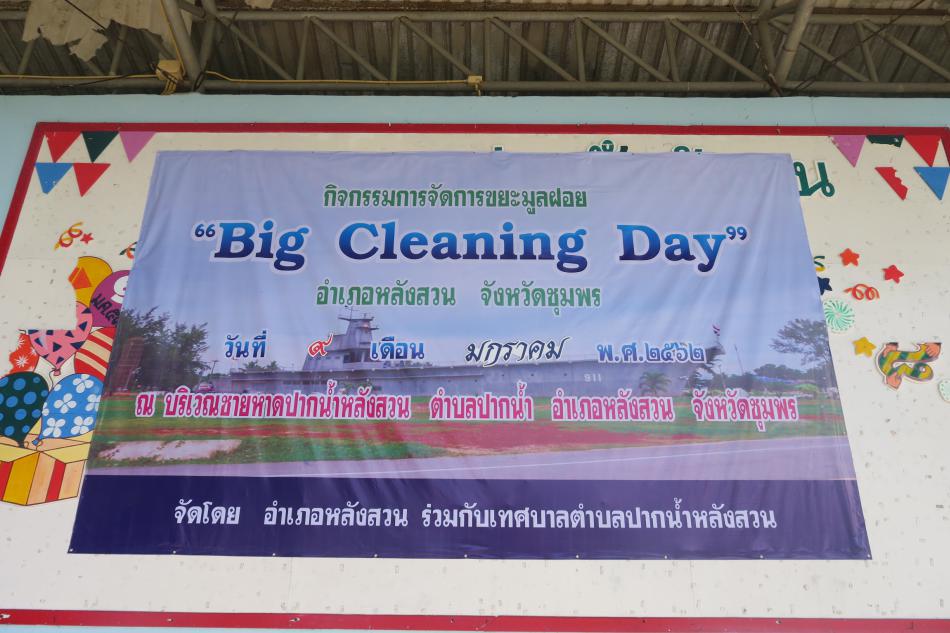 การจัดการขยะมูลฝอย Big Cleaning Day ณ ชายทะเลปากน้ำหลังสวน ตำบลปากน้ำ อำเภอหลังสวน จังหวัดชุมพร (6 ภาพ)