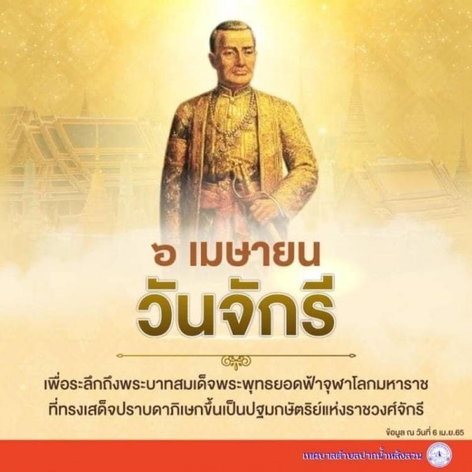 พิธีวางพานพุ่มดอกไม้ถวายราชสักการะพระบาทสมเด็จพระพุทธยอดฟ้าจุฬาโลกมหาราช