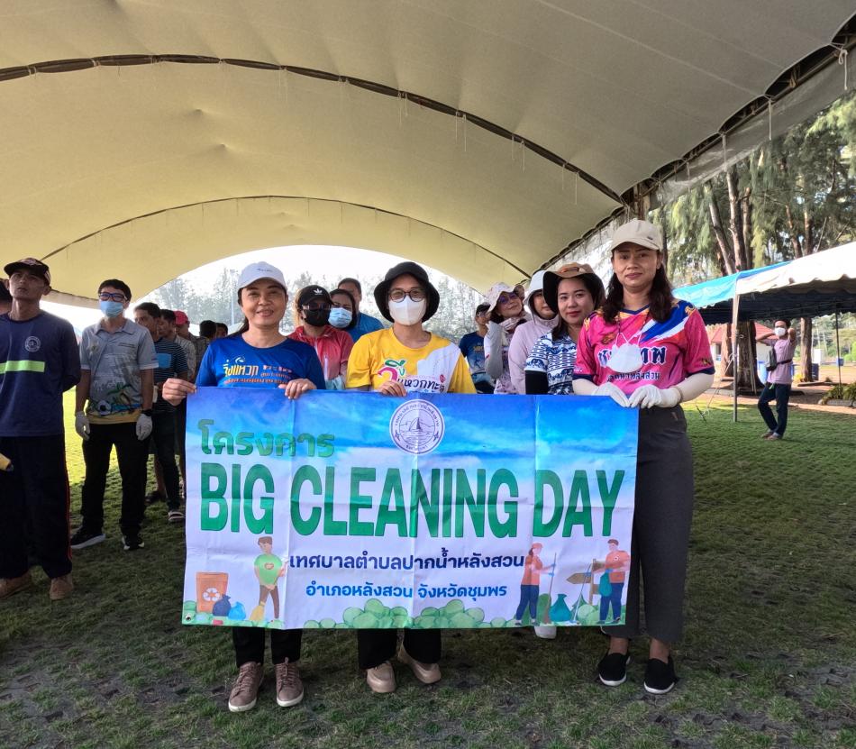 กิจกรรม Big Cleaning Day ครั้งที่ 4