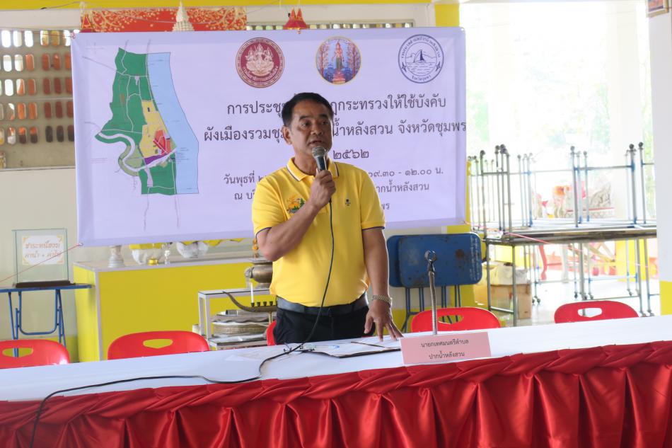 การประชุมชี้แจงกฎกระทรวงให้ใช้บังคับผังเมืองรวมชุมชนปากนำ้หลังสวน จังหวัดชุมพร พ.ศ.2563 วันที่ 22 มกราคม 2563 ณ ศาลาเอนกประสงค์ วัดแหลมสน ต.ปากนำ้ อ.หลังสวน จ.ชุมพร (6 ภาพ)