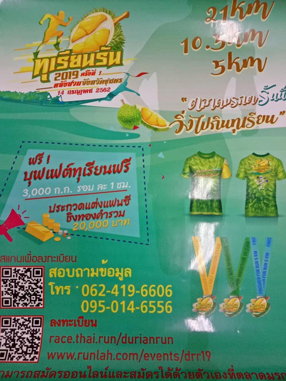 ขอเชิญร่วมกิจกรรม ทุเรียนรัน 2019 ครั้งที่ 1