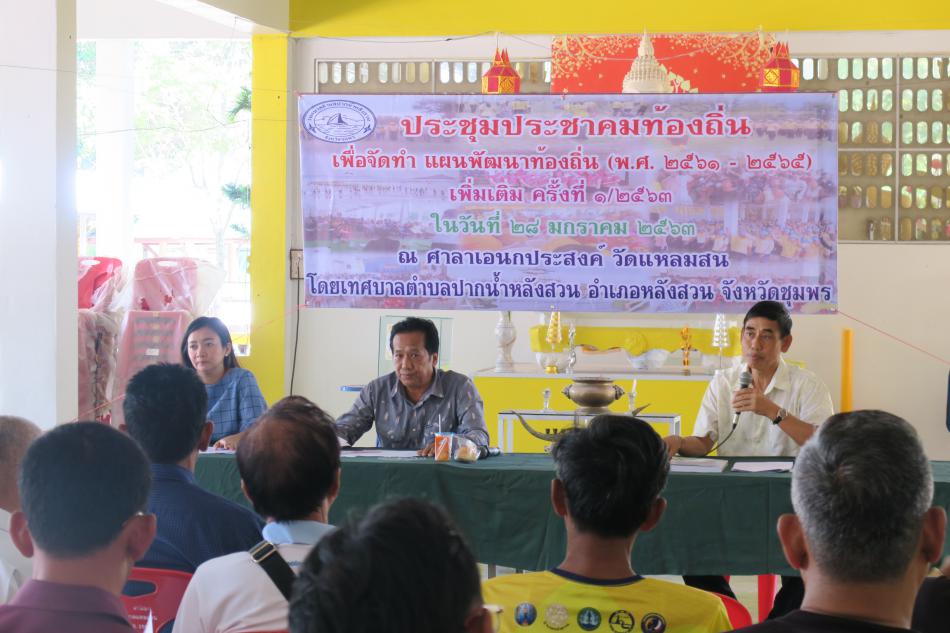 ประชุมประชาคมท้องถิ่นเพื่อจัดทำแผนพัฒนาท้องถิ่น (พ.ศ.2561-2565) เพิ่มเติม ครั้งที่ 1/2563 ในวันที่ 28 มกราคม 2563 ณ ศาลาอเนกประสงค์ วัดแหลมสน (6 ภาพ)
