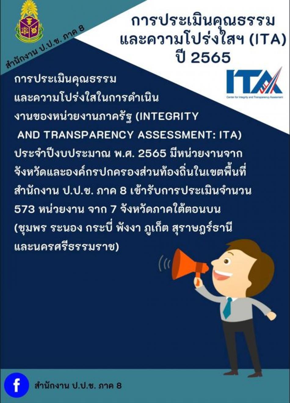 พร้อม!! สำหรับการประเมิน ITA ปี 2565