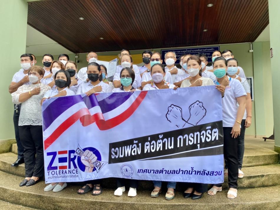 ชาวเทศบาลตำบลปากน้ำร่วมใจหยุดคอร์รัปชั่น (Zero Tolerance)