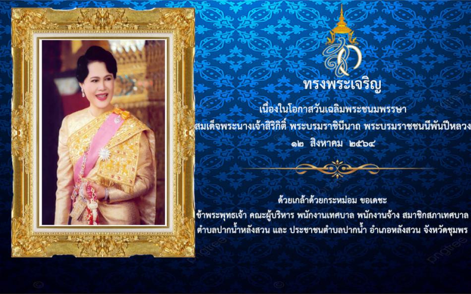 เนื่องในโอกาสวันเฉลิมพระชนมพรรษา สมเด็จพระนางเจ้าสิริกิติ์ พระบรมราชินีนาถ พระบรมราชชนนีพันปีหลวง 12 สิงหาคม 2564 (1 ภาพ)