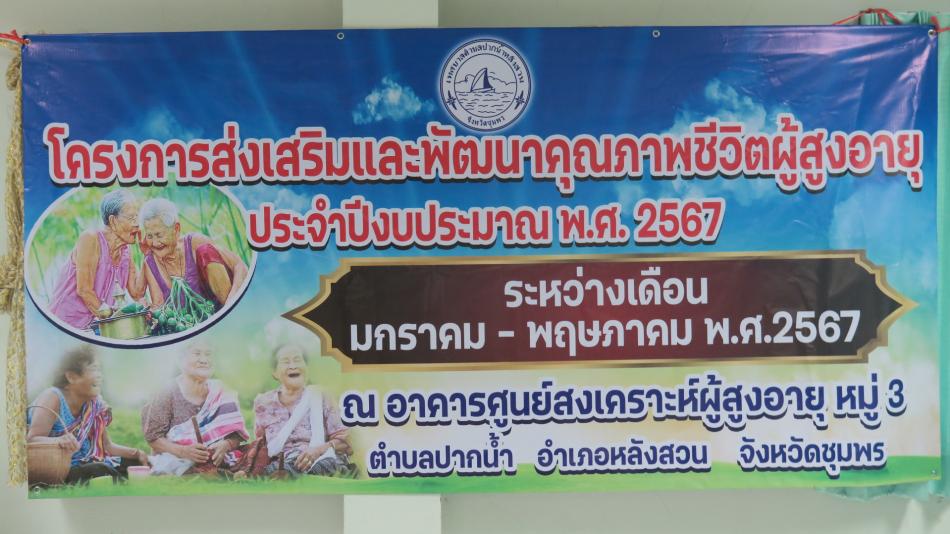 พิธิเปิดโครงการส่วเสริมและพัฒนาคุณภาพชีวิตผู้สูงอายุ ประจำปีงบประมาณ 2567