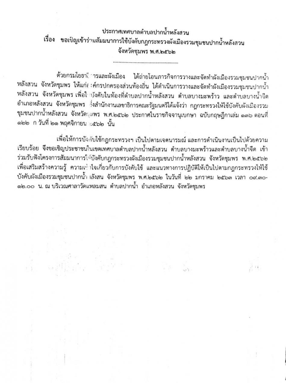 ประกาศเทศบาลตำบลปากนำ้หลังสวน เรื่่อง ขอเชิญเข้าร่วมสัมมนาการใช้บังคับกฎกระทรวงผังเมืองรวมชุมชนปากนำ้หลังสวน จังหวัดชุมพร พ.ศ.2563