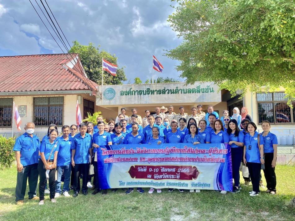 ศึกษาดูงาน เรื่อง การบริหารการจัดการการท่องเที่ยว ณ องค์การบริหารส่วนตำบลตลิ่งชัน อำเภอเหนือคลอง จังหวัดกระบี่